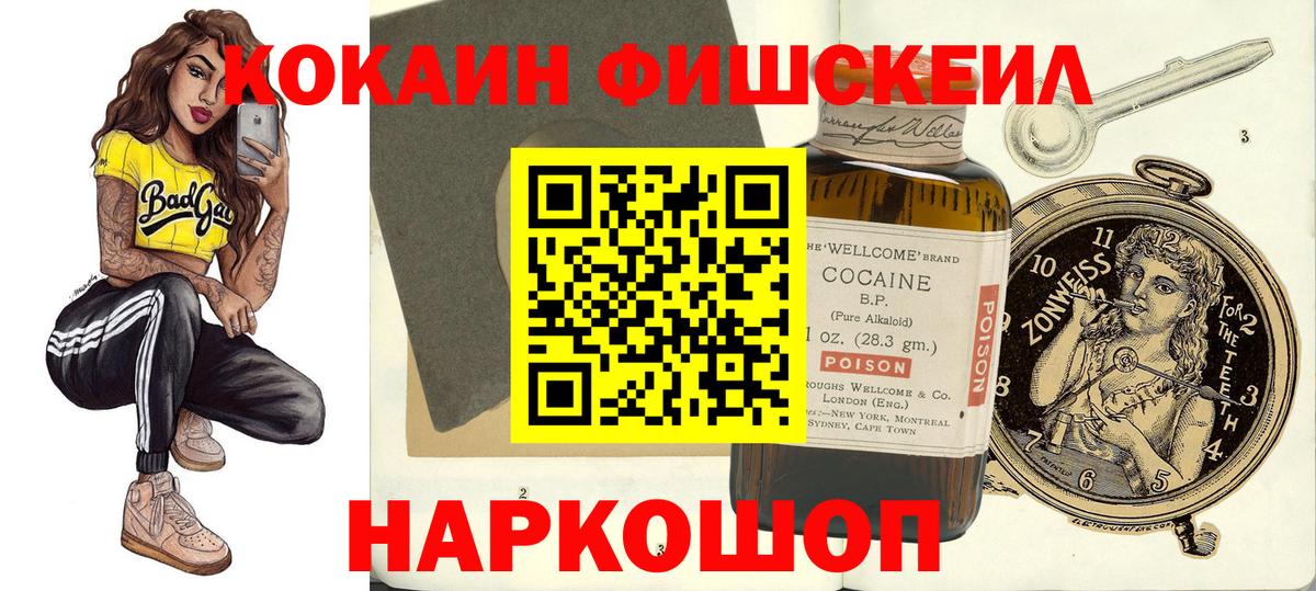 где купить наркоту  COCAIN  Вход с VPN  Кокаин Fish Scale  КОКАИН 97%  Ачинск 